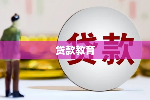 静海贷款教育