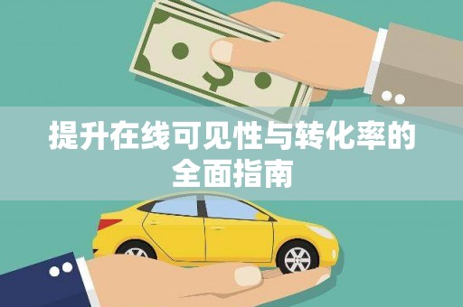 登封提升在线可见性与转化率的全面指南