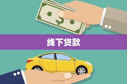 柳州线下贷款