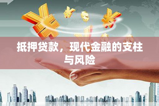富裕抵押贷款，现代金融的支柱与风险