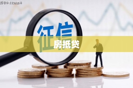 滦南房抵贷
