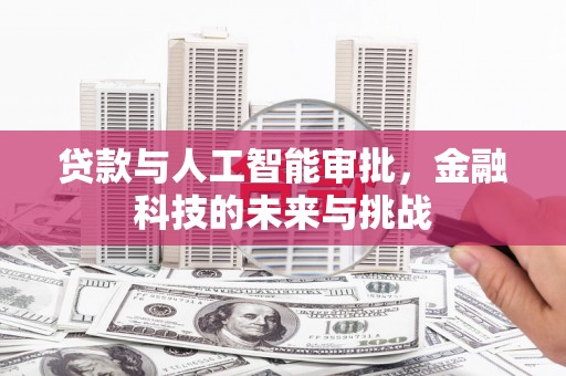天等贷款与人工智能审批，金融科技的未来与挑战