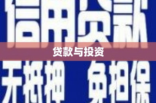 香山贷款与投资