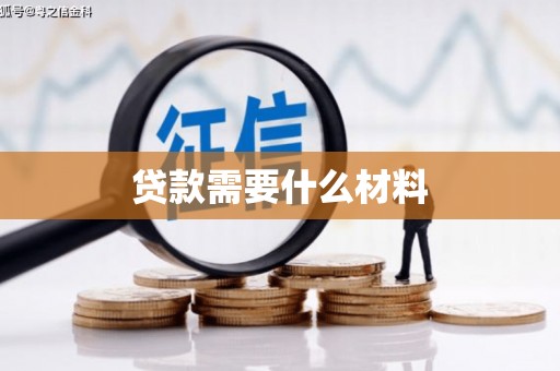 射阳贷款需要什么材料