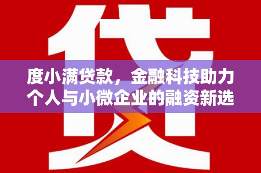 沁源度小满贷款，金融科技助力个人与小微企业的融资新选择