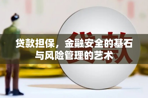 闽侯贷款担保，金融安全的基石与风险管理的艺术