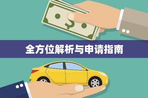 湖州全方位解析与申请指南