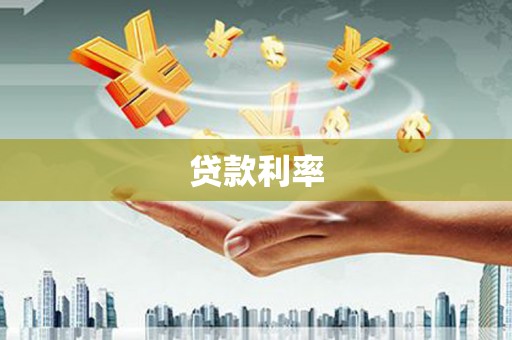 石冈贷款利率