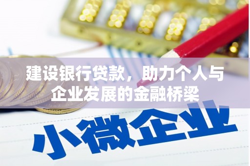大岭山建设银行贷款，助力个人与企业发展的金融桥梁