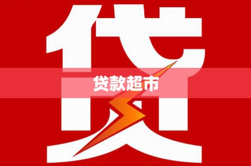 固阳贷款超市