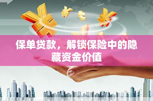 通许保单贷款，解锁保险中的隐藏资金价值