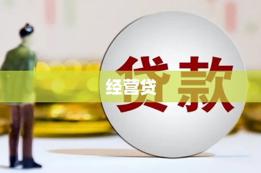 行唐经营贷