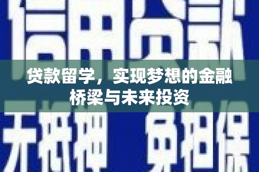高淳贷款留学，实现梦想的金融桥梁与未来投资