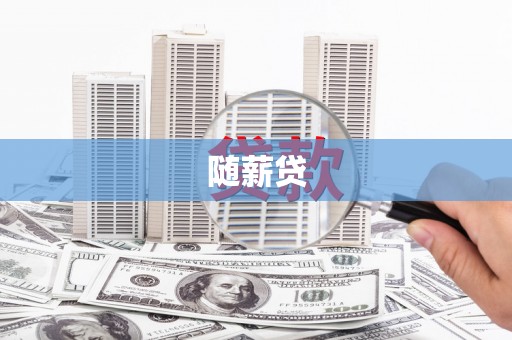 萍乡随薪贷
