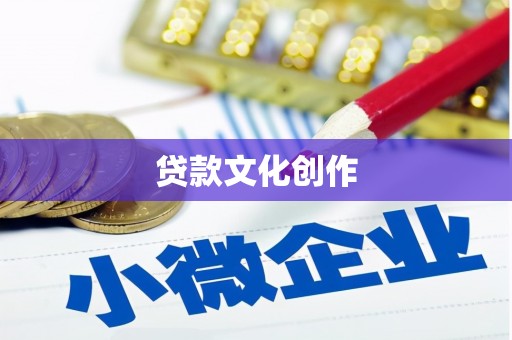 柳营贷款文化创作