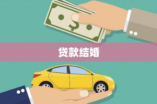 沂源贷款结婚