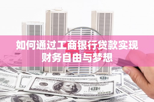 安远如何通过工商银行贷款实现财务自由与梦想