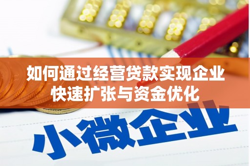 峨山如何通过经营贷款实现企业快速扩张与资金优化