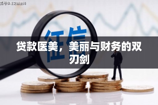 松溪贷款医美，美丽与财务的双刃剑