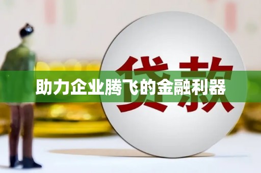 观塘助力企业腾飞的金融利器