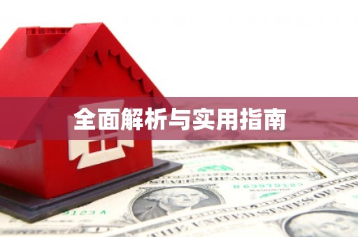 迎泽全面解析与实用指南