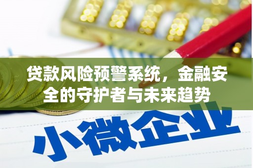 阿里山贷款风险预警系统，金融安全的守护者与未来趋势