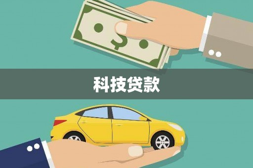 晋安科技贷款