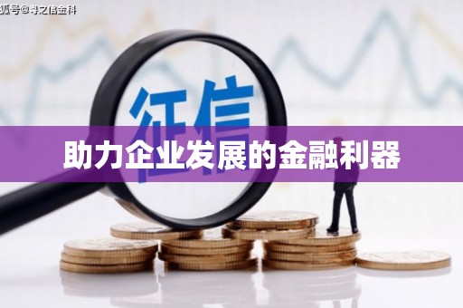 山阴助力企业发展的金融利器