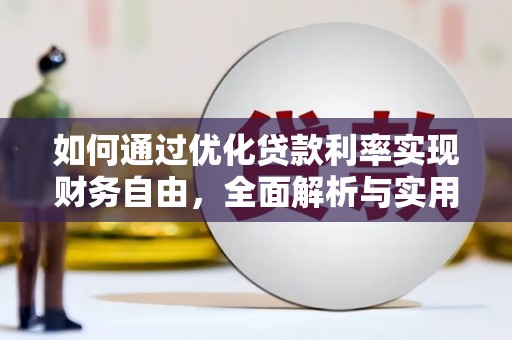 临湘如何通过优化贷款利率实现财务自由，全面解析与实用策略
