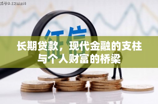 盘县长期贷款，现代金融的支柱与个人财富的桥梁