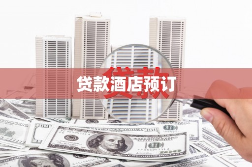 南长贷款酒店预订