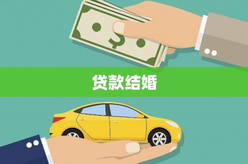 云龙贷款结婚