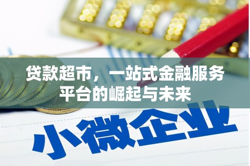 太白贷款超市，一站式金融服务平台的崛起与未来