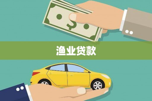 辽阳渔业贷款
