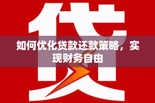 苍梧如何优化贷款还款策略，实现财务自由