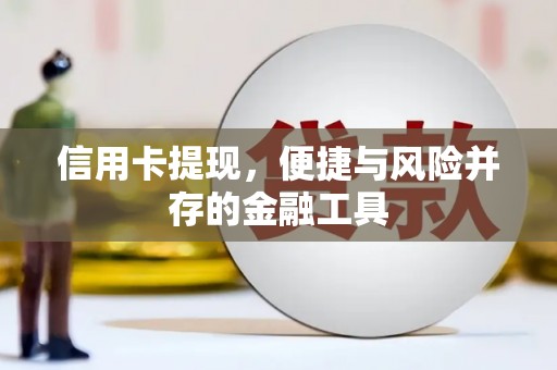 成县信用卡提现，便捷与风险并存的金融工具