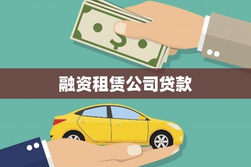 马关融资租赁公司贷款
