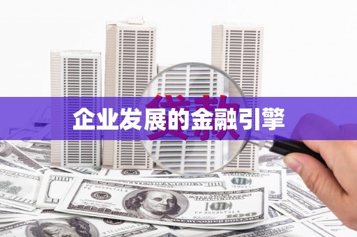 临沧企业发展的金融引擎