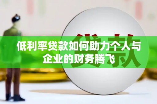 秦皇岛低利率贷款如何助力个人与企业的财务腾飞