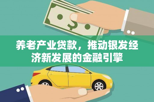中宁养老产业贷款，推动银发经济新发展的金融引擎