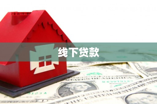 怀来线下贷款