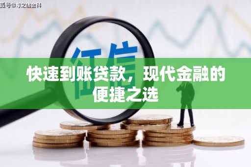 东川快速到账贷款，现代金融的便捷之选