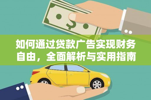 西安如何通过贷款广告实现财务自由，全面解析与实用指南