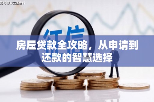 丰宁房屋贷款全攻略，从申请到还款的智慧选择