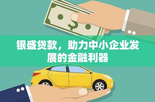 玉溪银盛贷款，助力中小企业发展的金融利器