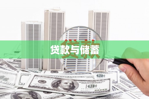 永川贷款与储蓄