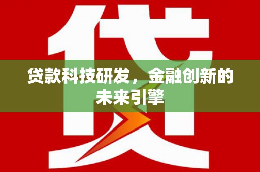 民丰贷款科技研发，金融创新的未来引擎