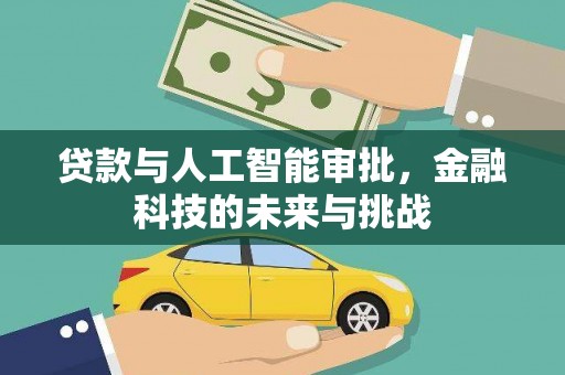 红岗贷款与人工智能审批，金融科技的未来与挑战