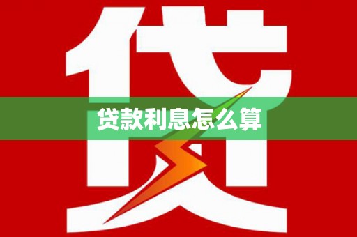 鹿谷贷款利息怎么算