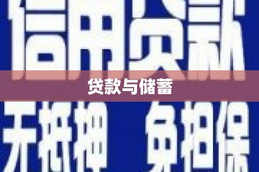 丰满贷款与储蓄